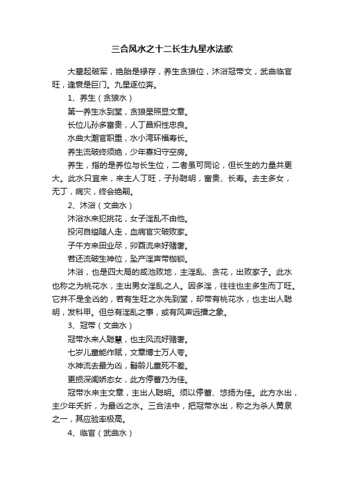 三合风水之十二长生九星水法歌