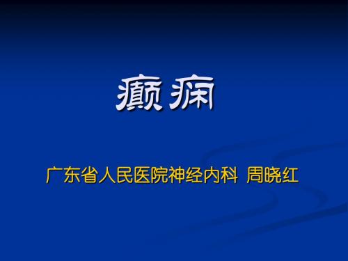 新癫痫大课