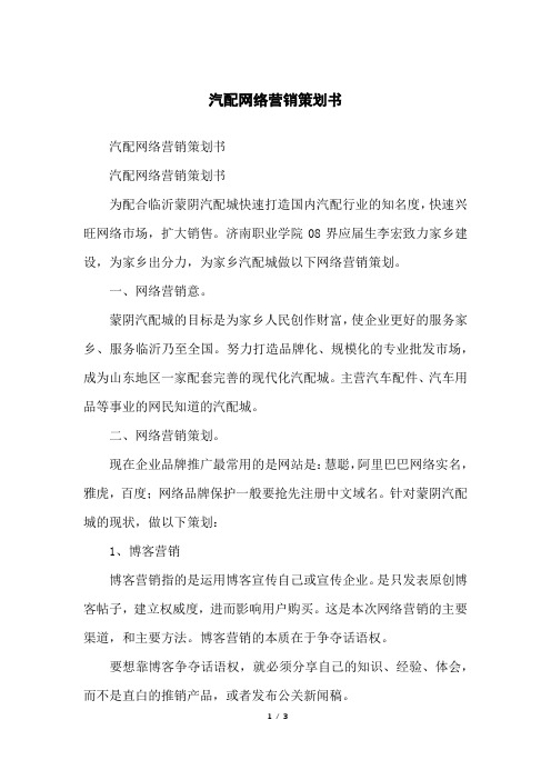 汽配网络营销策划书