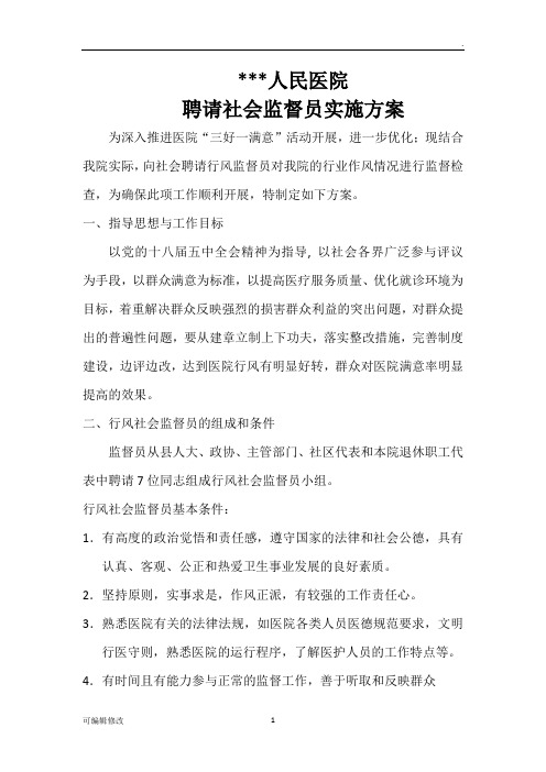 医院聘请社会监督员实施方案