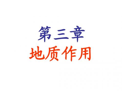 03-第三章 地质作用