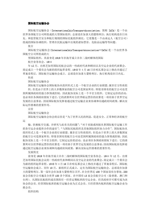 【国际组织全说(三)】国际航空运输协会