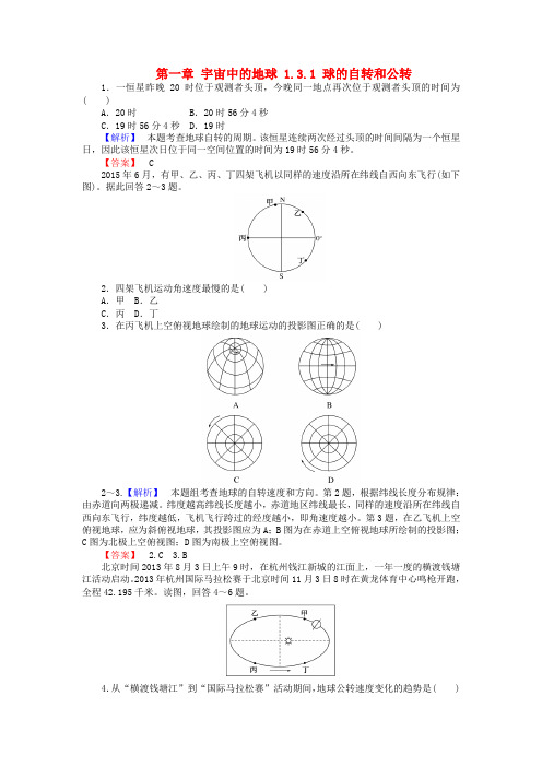 2017_2018高中地理第一章宇宙中的地球1.3.1球的自转和公转课时作业湘教版必修1