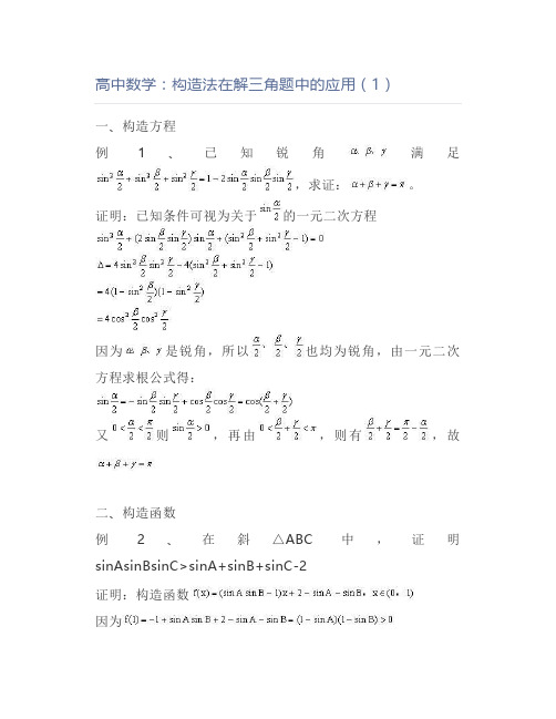 高中数学：构造法在解三角题中的应用(1)