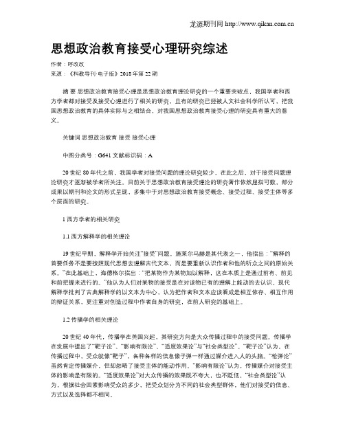 思想政治教育接受心理研究综述