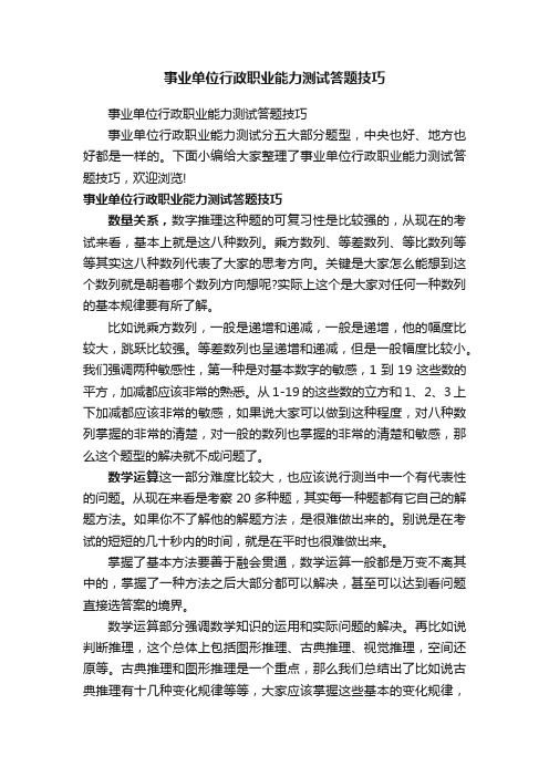 事业单位行政职业能力测试答题技巧