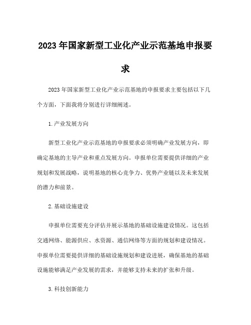 2023年国家新型工业化产业示范基地申报要求