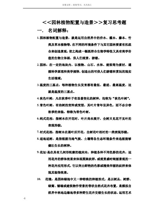 园林植物配置与造景复习思考题