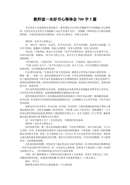 教师读一本好书心得体会700字5篇