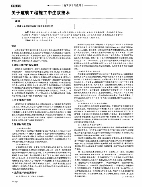 关于建筑工程施工中注浆技术