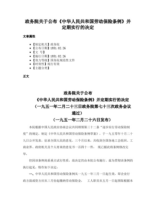 政务院关于公布《中华人民共和国劳动保险条例》并定期实行的决定