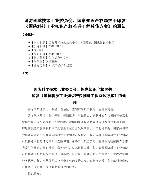 国防科学技术工业委员会、国家知识产权局关于印发《国防科技工业知识产权推进工程总体方案》的通知