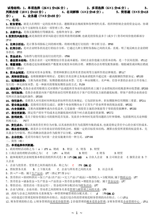 2019年27092财务管理学总复习资料.doc