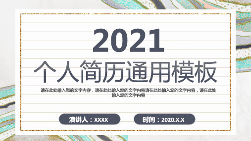 简约企业个人简介自我介绍通用经典PPT模板