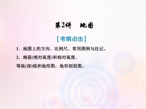 2019届高考地理一轮复习第一部分自然地理第一章行星地球2地图课件新人教版