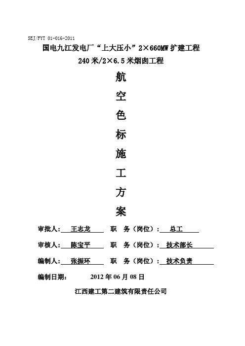 烟囱航空色标施工方案计划