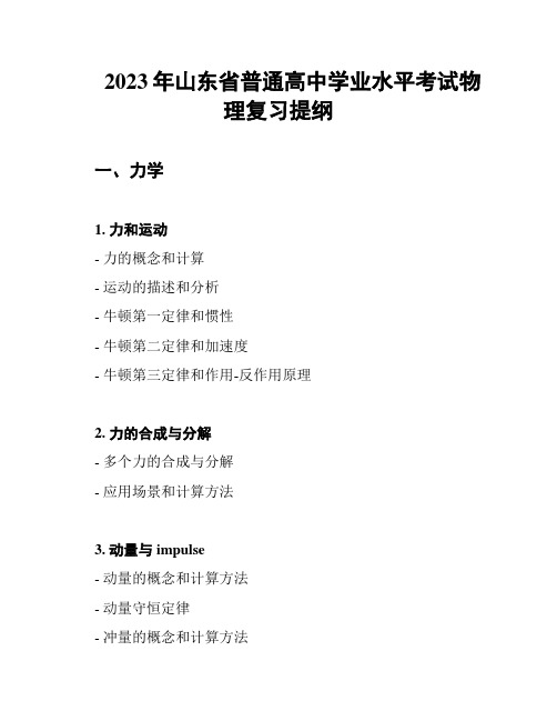 2023年山东省普通高中学业水平考试物理复习提纲