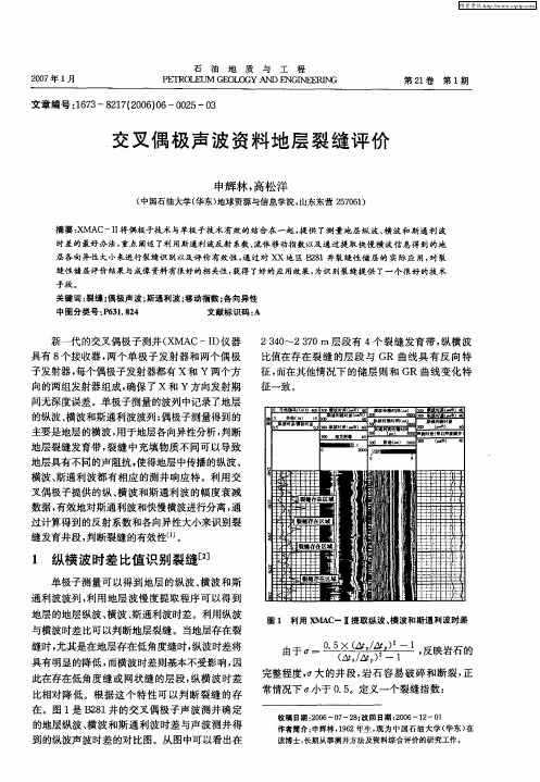 交叉偶极声波资料地层裂缝评价