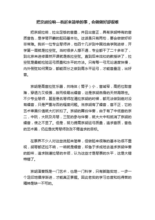 把京胡拉响—看起来简单的事，会做做好却很难