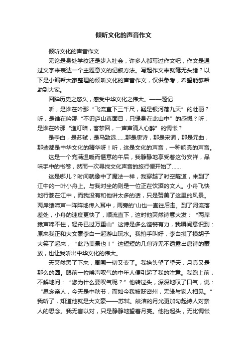 倾听文化的声音作文