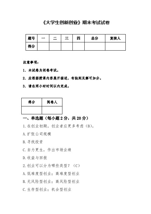 《大学生创新创业》期末考试试卷1(含答案)