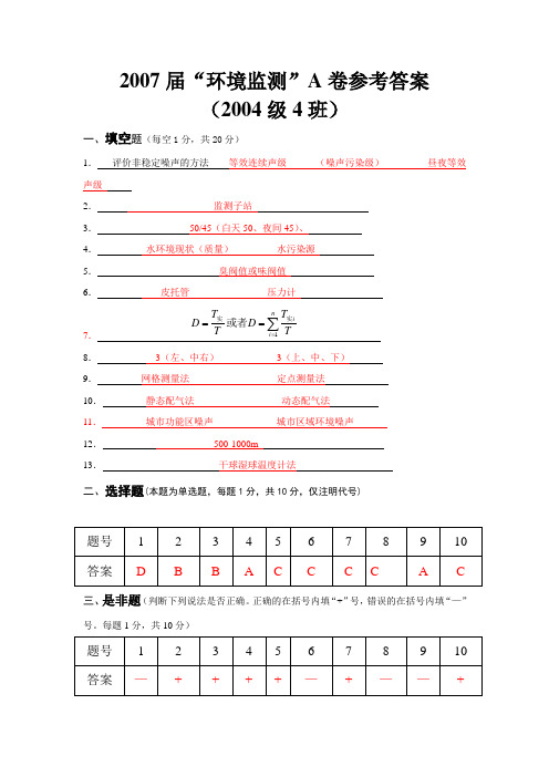 2007环境监测期末考试试题A卷2007级4班本科参考答案