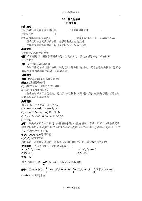 沪科版-数学-七年级上册-【名师导航】七上2.3  整式的加减教案