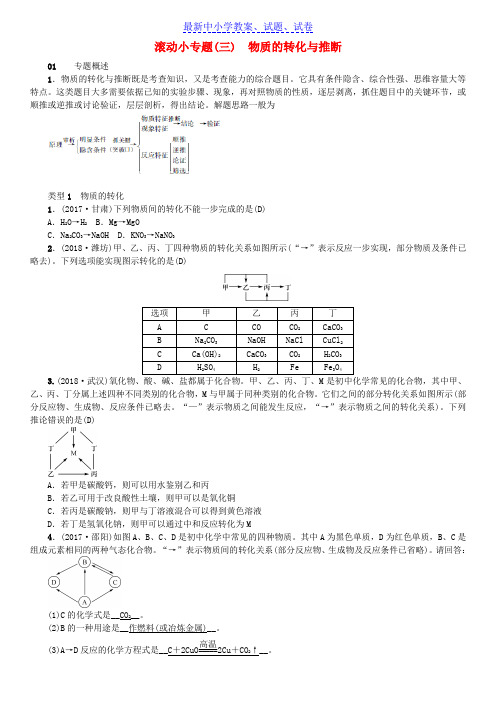 九年级化学下册第十一单元盐化肥滚动小专题三物质的转化与推断同步测试含18年真题新版新人教版