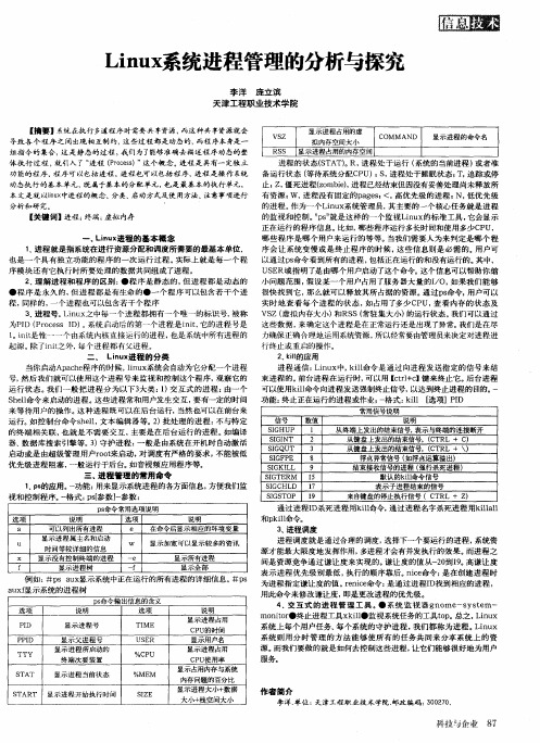 Linux系统进程管理的分析与探究