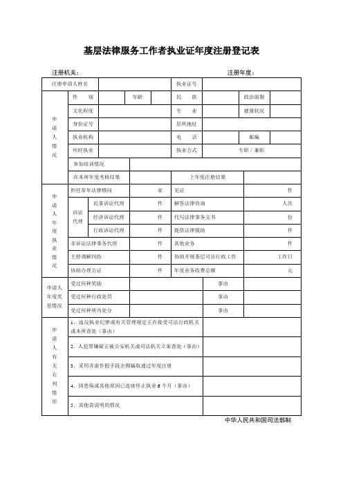 基层法律服务工作者执业证年度注册登记表