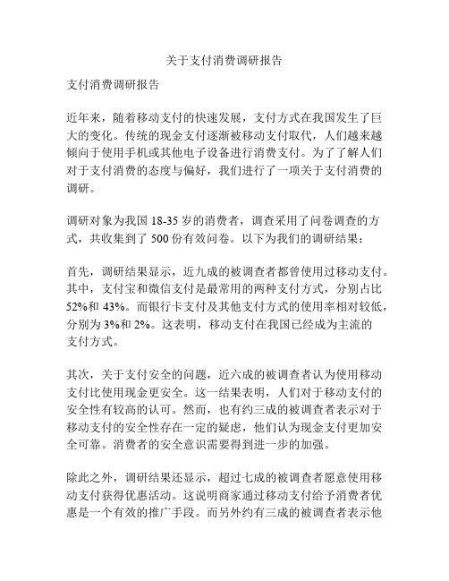 关于支付消费调研报告