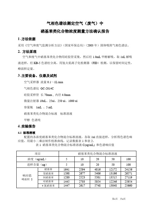 空气和废气中硝基苯类化合物测量方法确认试验报告