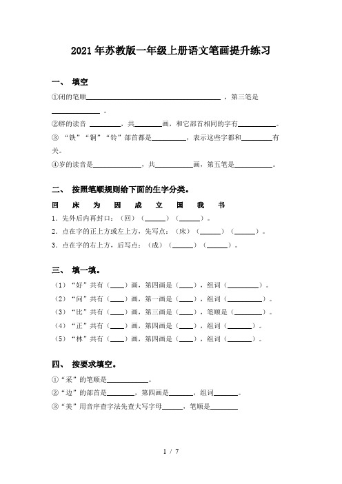 2021年苏教版一年级上册语文笔画提升练习