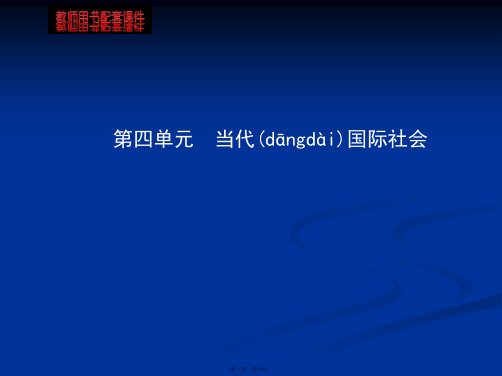 全程复习方略高考政治一轮课件必修第单元当代国际社会通用版