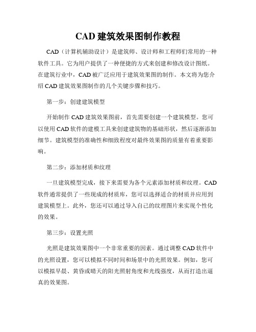 CAD建筑效果图制作教程