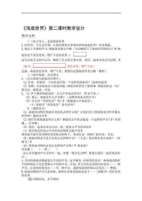 语文苏教版三年级下册海底世界第二课时教案设计