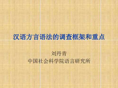 汉语方言语法调查框架与重点——刘丹青精编版