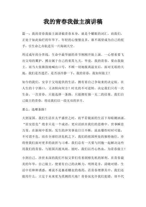 我青春我做主演讲稿三篇