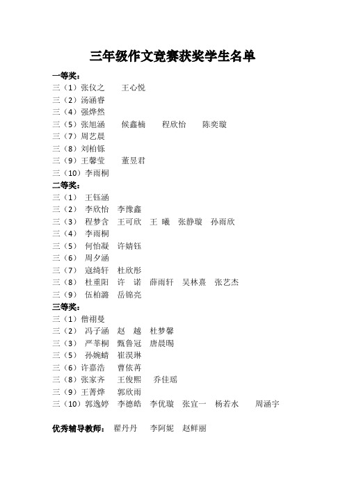 实验小学三年级作文竞赛获奖名单