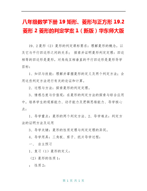 八年级数学下册 19 矩形、菱形与正方形 19.2 菱形 2 菱形的判定学案1(新版)华东师大版