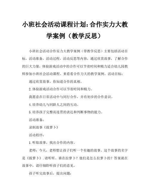 小班社会活动教案：合作力量大教案(附教学反思)