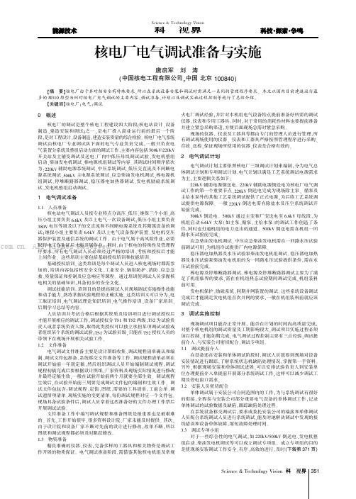 核电厂电气调试准备与实施