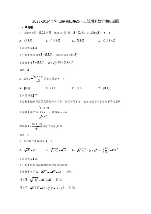 2023-2024学年山东省山东高一上学期期末数学质量检测模拟试题(含答案)