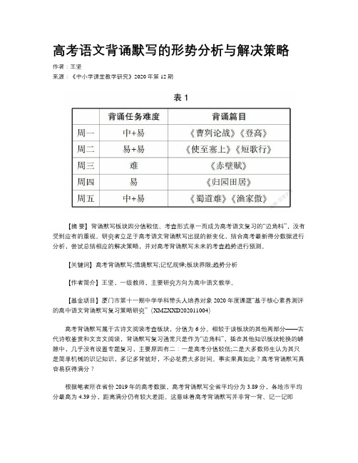 高考语文背诵默写的形势分析与解决策略