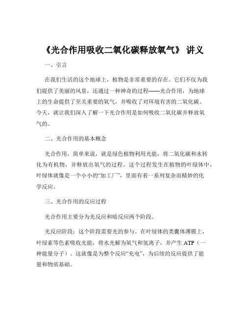 《光合作用吸收二氧化碳释放氧气》 讲义