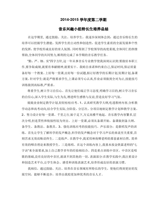 2014-2015学年度第二学期音乐兴趣小组特长生培养总结