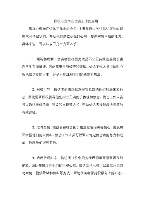 积极心理学在信访工作的应用