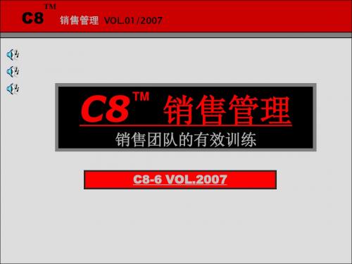 C8-6销售团队的有效训练0712(讲义)