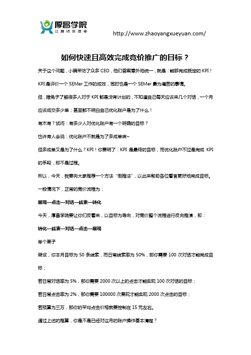 如何快速且高效完成竞价推广的目标