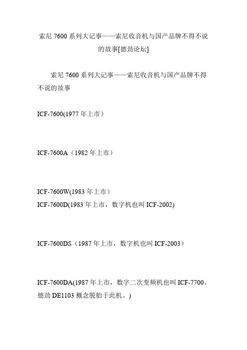 索尼7600系列大记事——索尼收音机与国产品牌不得不说的故事[德劲论坛]